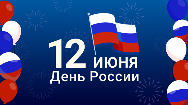 Компания М Булак поздравляет с Днём России